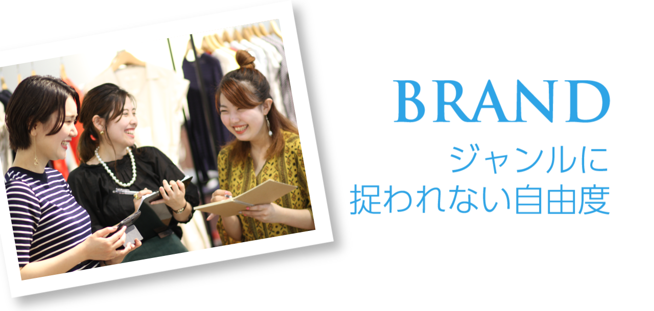 BRAND-ジャンルに捉われない自由度